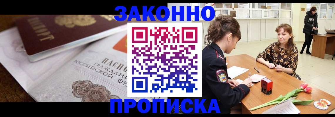 купить прописку в Новороссийске